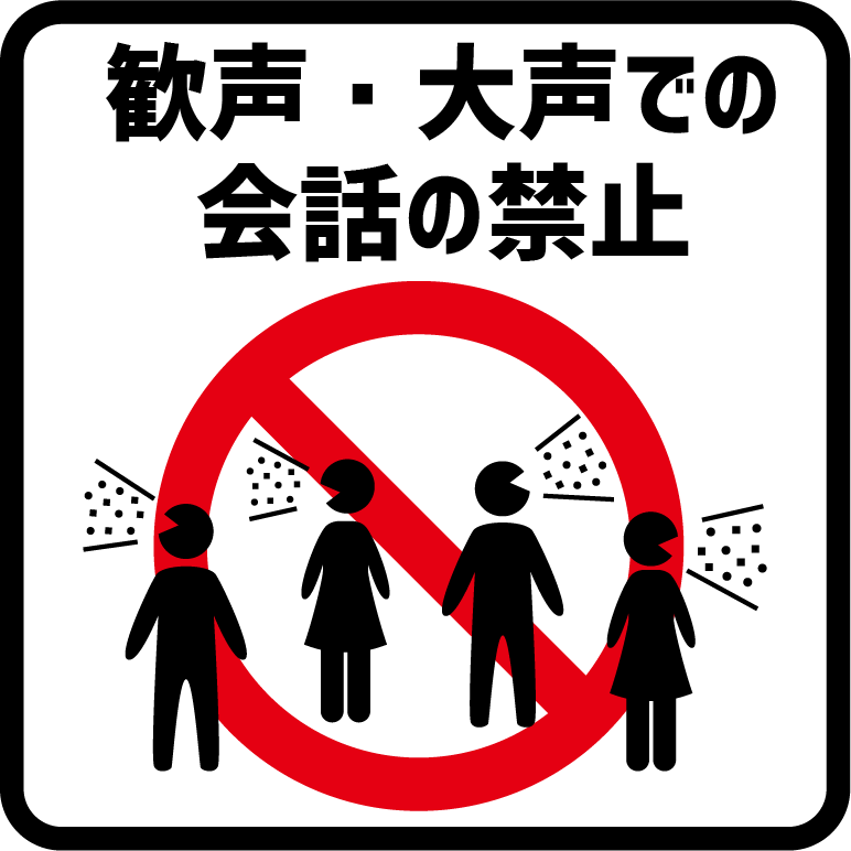 歓声・大声での会話の禁止