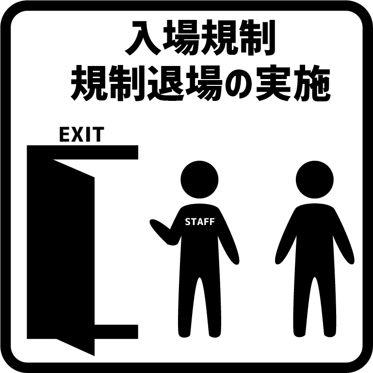 入場規制・規制退場の実施