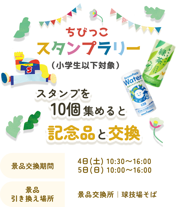 スタンプを10個集めると記念品と交換　体験コーナー実施時間5日(土)10:30~15:30/6日(日)10:30~15:00