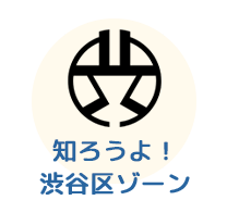 知ろうよ！渋谷ゾーン