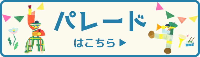 パレードはこちら